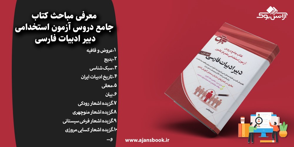 جامع دروس آزمون استخدامی دبیر ادبیات فارسی 